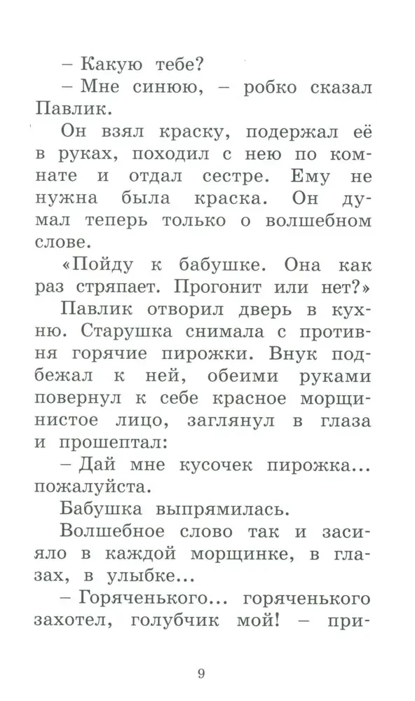 Волшебное слово