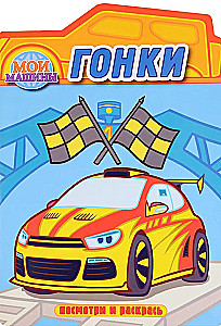 Racing. Cut-out Coloring Book