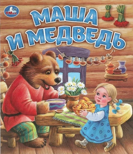 Masha and the Bear