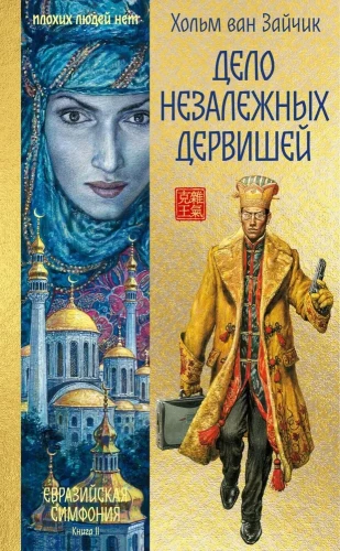 The Case of the Independent Dervishes
