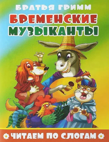 Bremenų muzikantai. Skaitome išraidžių