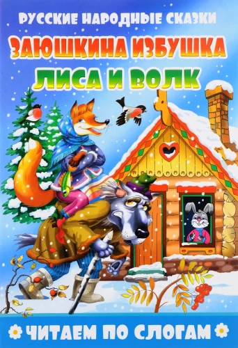 Zayushkina Izbushka. The Fox and the Wolf