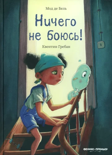 Ma ei karda mitte midagi!