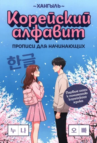 Koreani tähestik. Harjutused algajatele