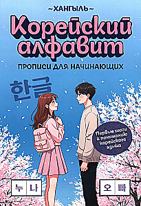 Koreani tähestik. Harjutused algajatele