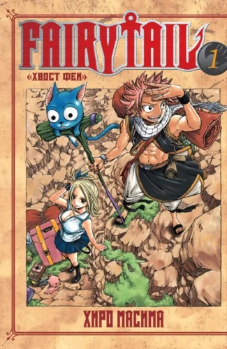 Fairy Tail. Band 1