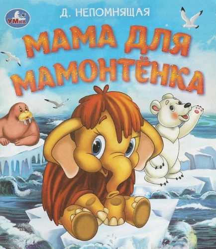 Mama mažajam mamutui