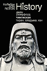 Чингисхан. Тиран. Владыка. Хан