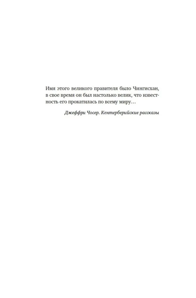 Чингисхан. Тиран. Владыка. Хан