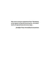 Чингисхан. Тиран. Владыка. Хан