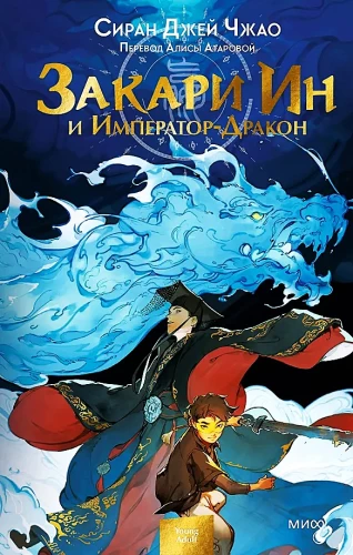 Zachary Yin and the Emperor-Dragon