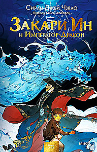 Zachary Yin and the Emperor-Dragon