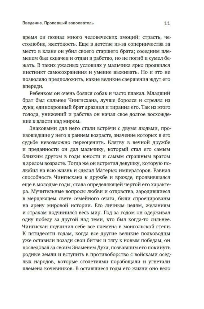 Чингисхан. Тиран. Владыка. Хан