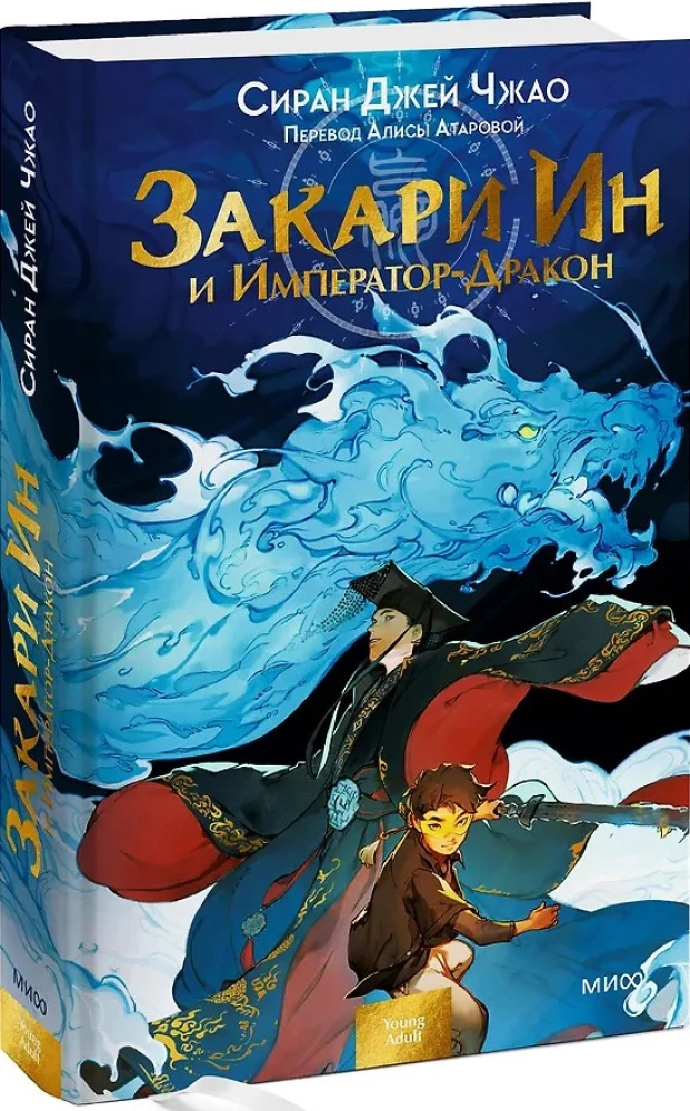 Zachary Yin and the Emperor-Dragon
