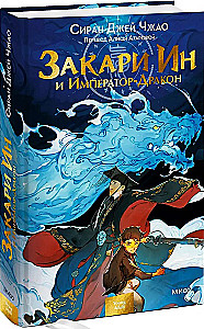 Zachary Yin and the Emperor-Dragon