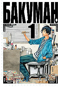Bakuman. Book 1