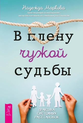 Svešas likteņa gūstā. Sistēmisko izkārtojumu prakse
