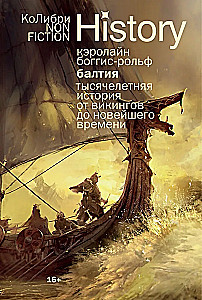 Балтия. Тысячелетняя история от викингов до новейшего времени