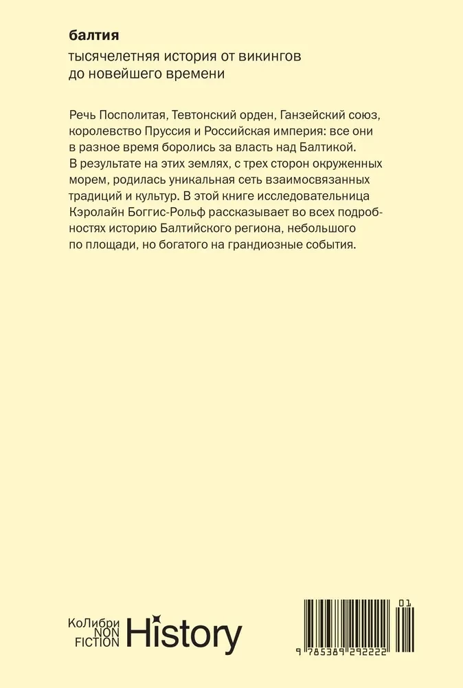 Балтия. Тысячелетняя история от викингов до новейшего времени