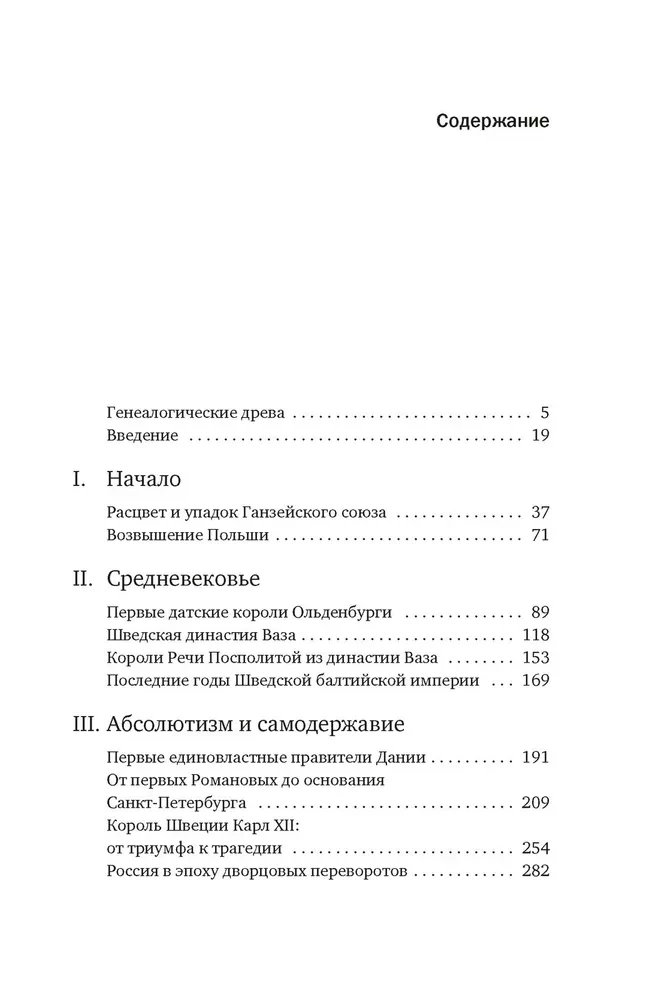 Балтия. Тысячелетняя история от викингов до новейшего времени