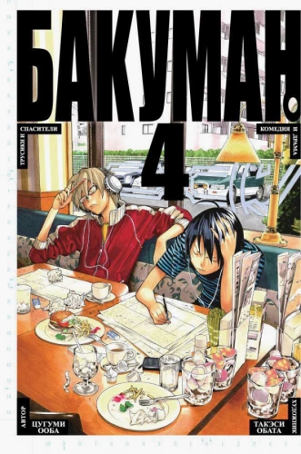 Bakuman. Knyga 4