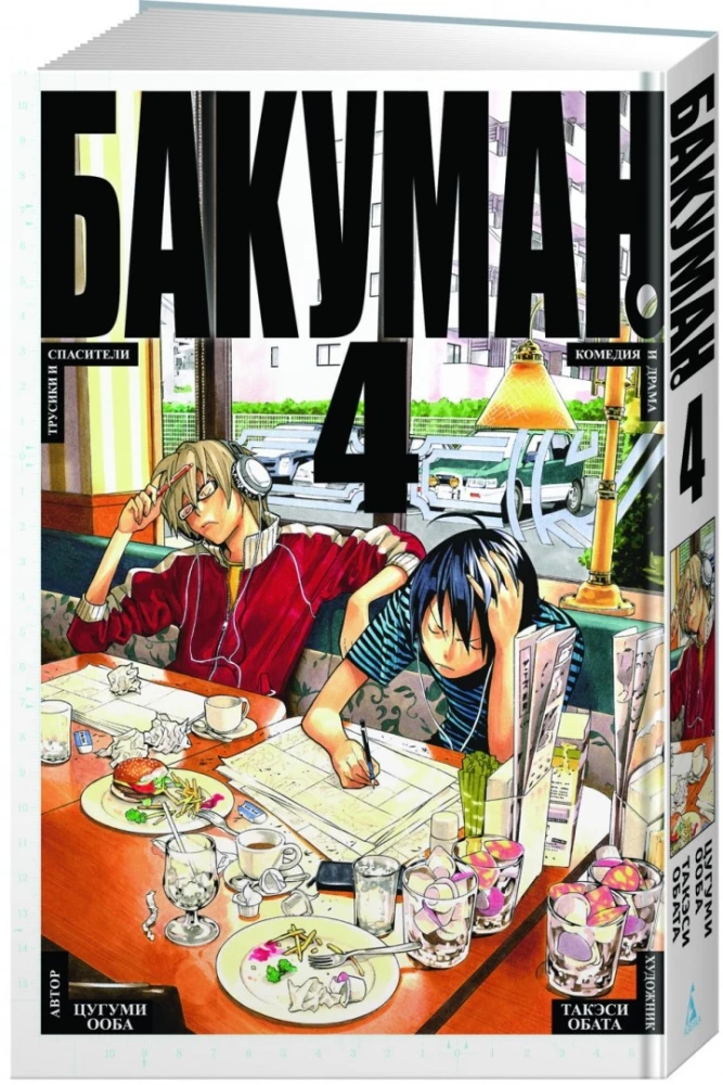 Bakuman. Book 4