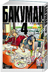 Bakuman. Book 4