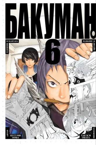 Bakuman. Buch 6