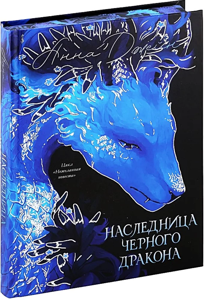 Dziedziczka Czarnego Smoka