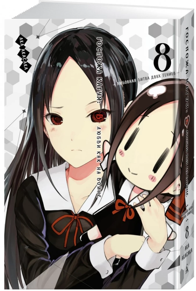 Ponia Kaguya: Meilėje kaip kare. Meilės kova dviejų genijų. Tomas 8
