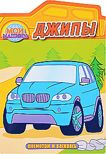Jeeps. Ausmalbuch mit Stanzung
