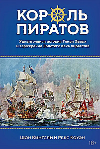 Король пиратов. Удивительная история Генри Эвери и зарождение Золотого века пиратства