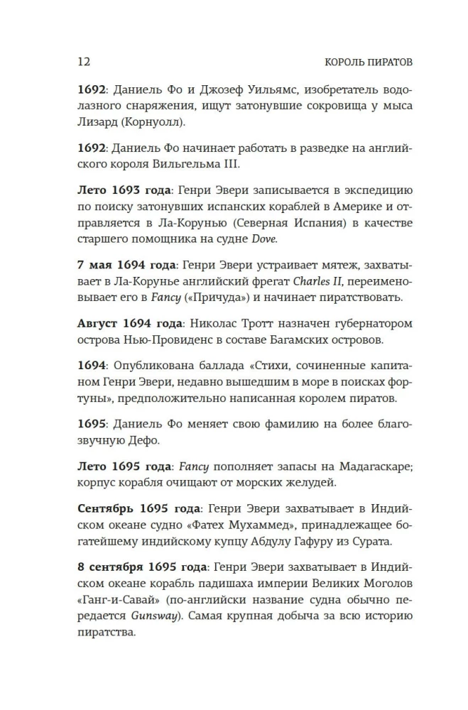 Король пиратов. Удивительная история Генри Эвери и зарождение Золотого века пиратства