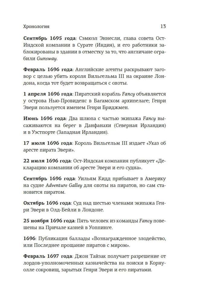Король пиратов. Удивительная история Генри Эвери и зарождение Золотого века пиратства