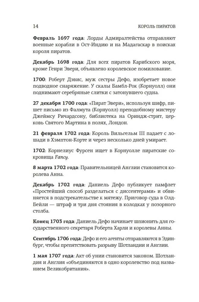 Король пиратов. Удивительная история Генри Эвери и зарождение Золотого века пиратства