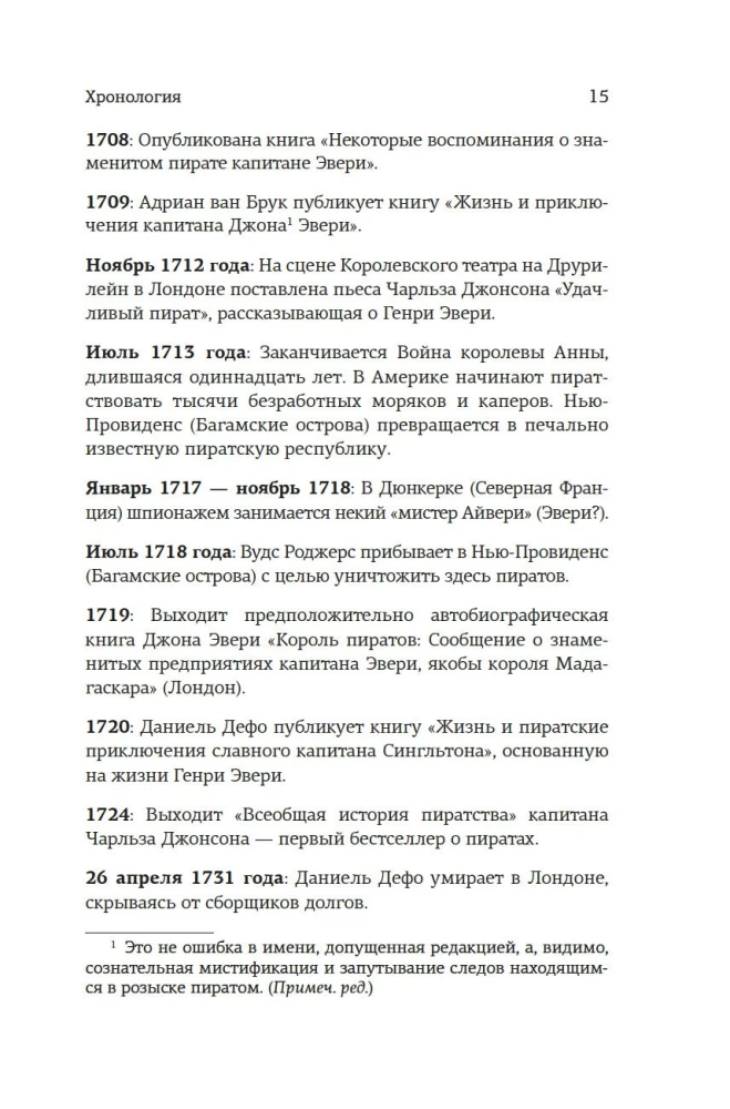 Король пиратов. Удивительная история Генри Эвери и зарождение Золотого века пиратства