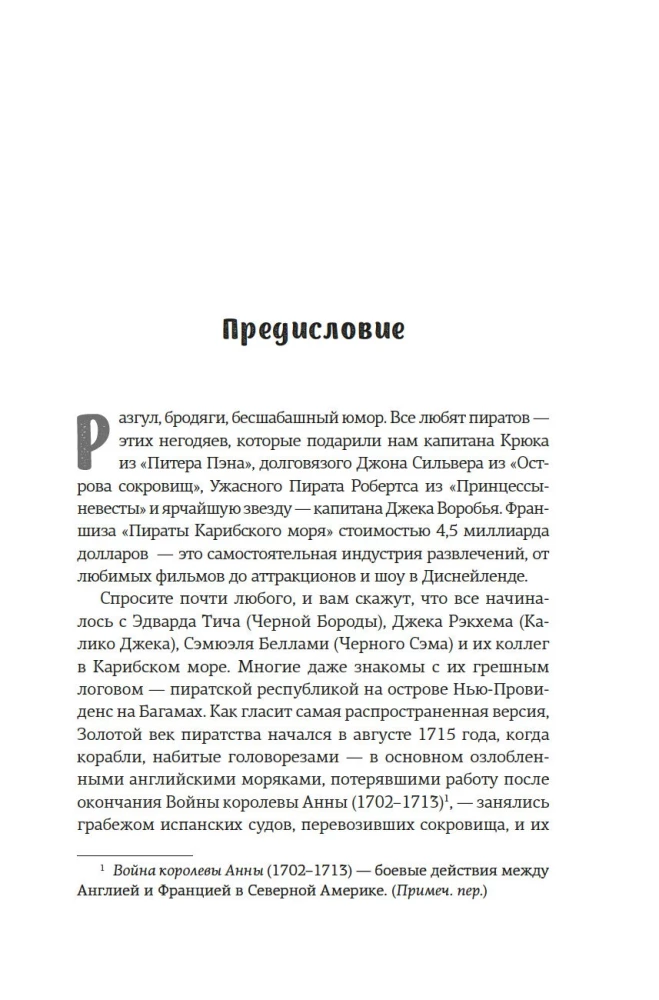 Король пиратов. Удивительная история Генри Эвери и зарождение Золотого века пиратства