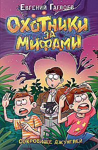 Охотники за мифами. Сокровище джунглей