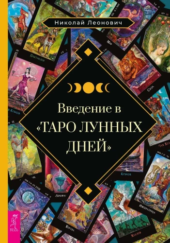 Einführung in das Tarot der Mondtage
