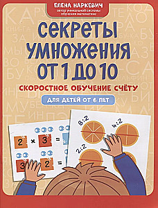 Секреты умножения от 1 до 10: скоростное обучение счету: для детей от 6 лет