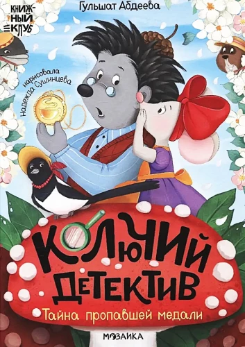 Der stachelige Detektiv. Das Geheimnis der verschwundenen Medaille