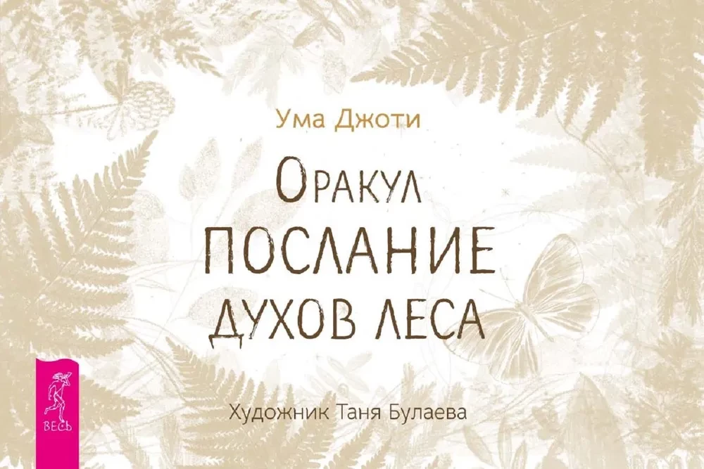 Oracle Messages from the Spirits of the Forest (brochure)