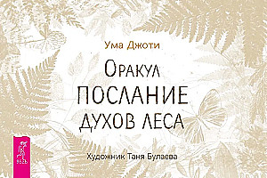 Oracle Messages from the Spirits of the Forest (brochure)