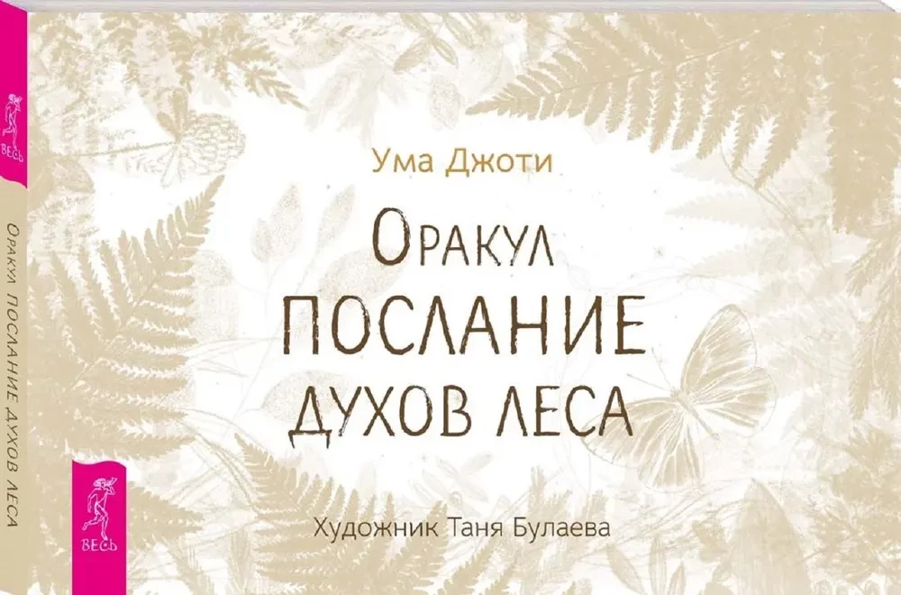 Oracle Messages from the Spirits of the Forest (brochure)