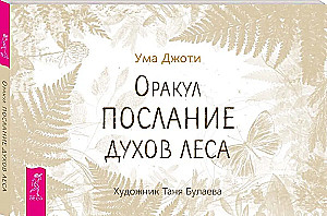 Oracle Messages from the Spirits of the Forest (brochure)
