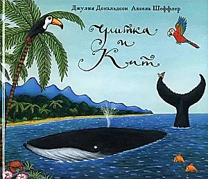 Улитка и кит