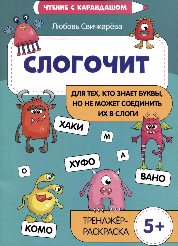 Slogochit. For those who know letters but cannot connect them into syllables. Training coloring book