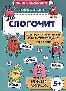 Slogochit. For those who know letters but cannot connect them into syllables. Training coloring book