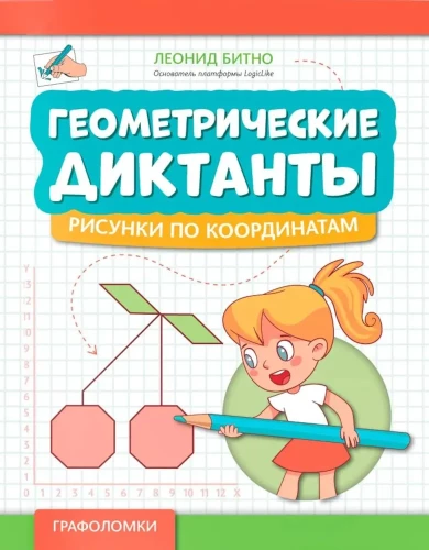 Geometric Dictations. Drawings by Coordinates