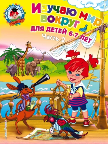 Die Welt um uns herum. Für Kinder von 6-7 Jahren. In 2 Teilen. Teil 2